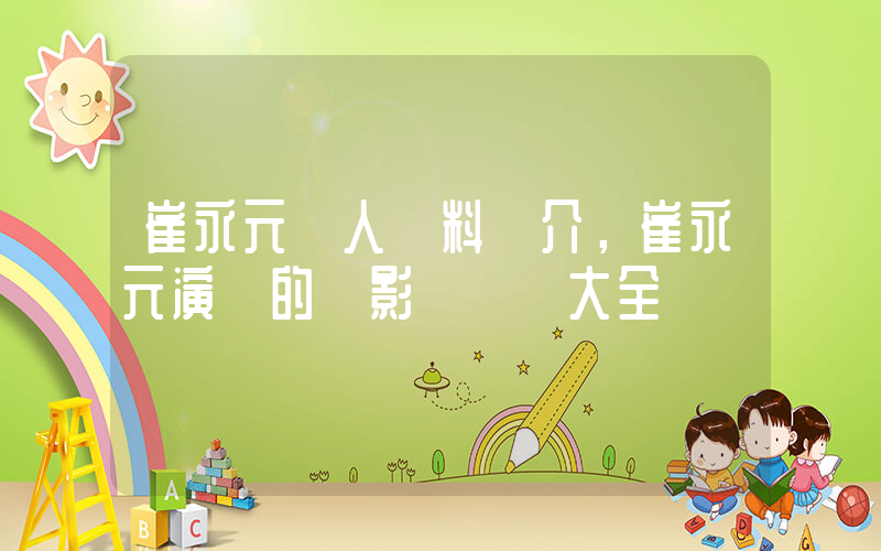 崔永元個人資料簡介，崔永元演過的電影電視劇大全插圖