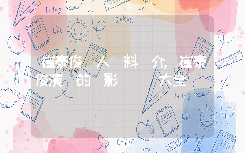 崔泰俊個人資料簡介,崔泰俊演過的電影電視劇大全插圖 崔泰俊個人資料簡介,崔泰俊演過的電影電視劇大全插圖