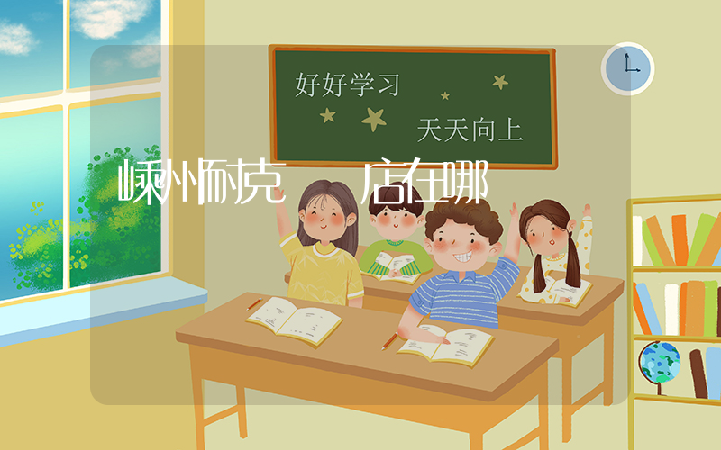 嵊州耐克專賣店在哪插圖