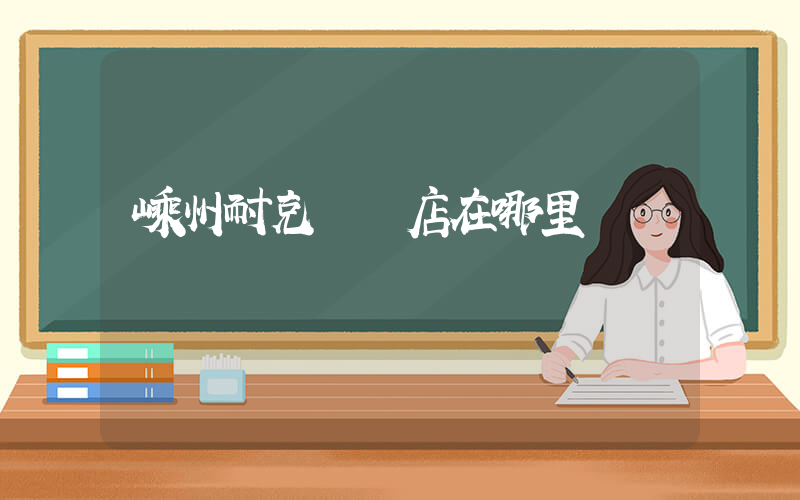 嵊州耐克專賣店在哪里插圖