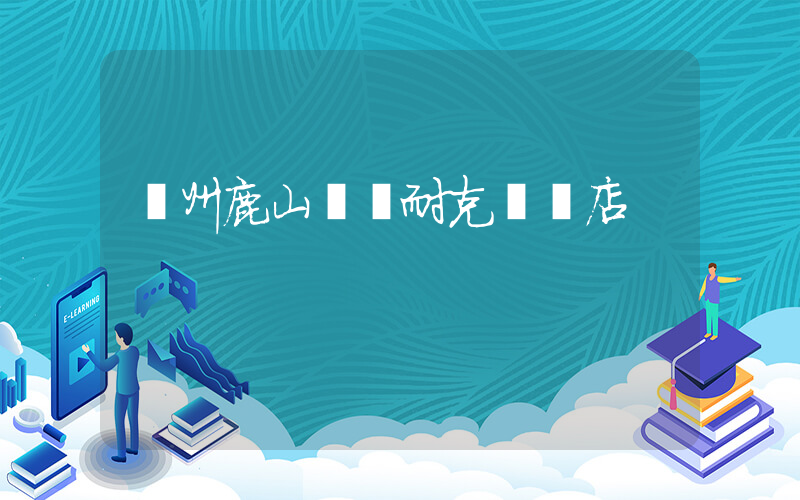 嵊州鹿山廣場耐克專賣店插圖