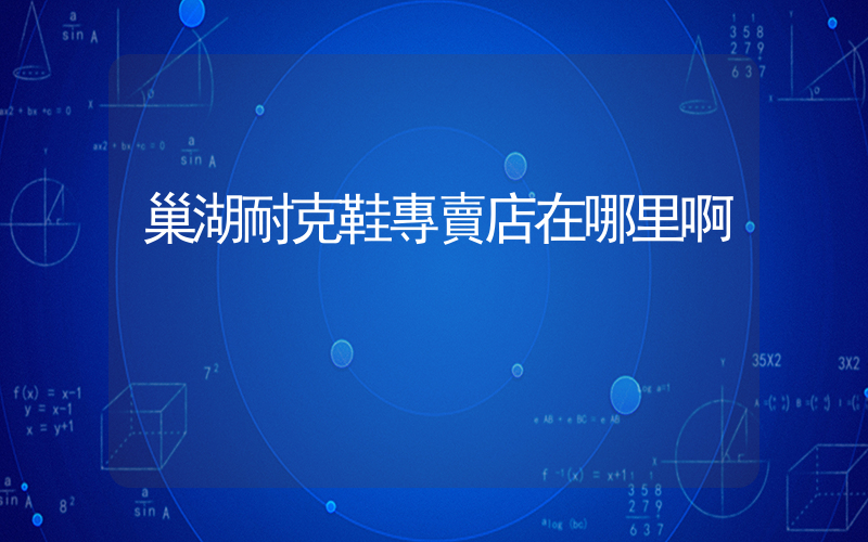 巢湖耐克鞋專賣店在哪里啊插圖
