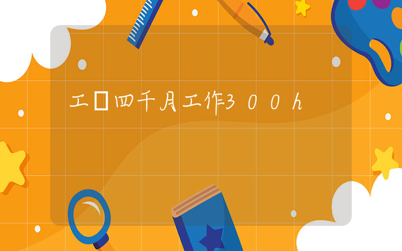 工資四千月工作300h插圖