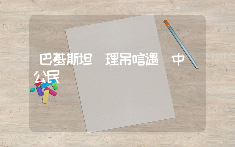 巴基斯坦總理吊唁遇難中國公民插圖