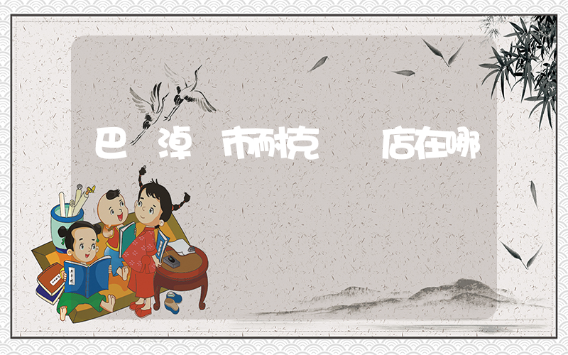 巴彥淖爾市耐克專賣店在哪插圖