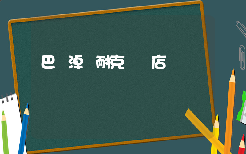 巴彥淖爾耐克專賣店電話插圖