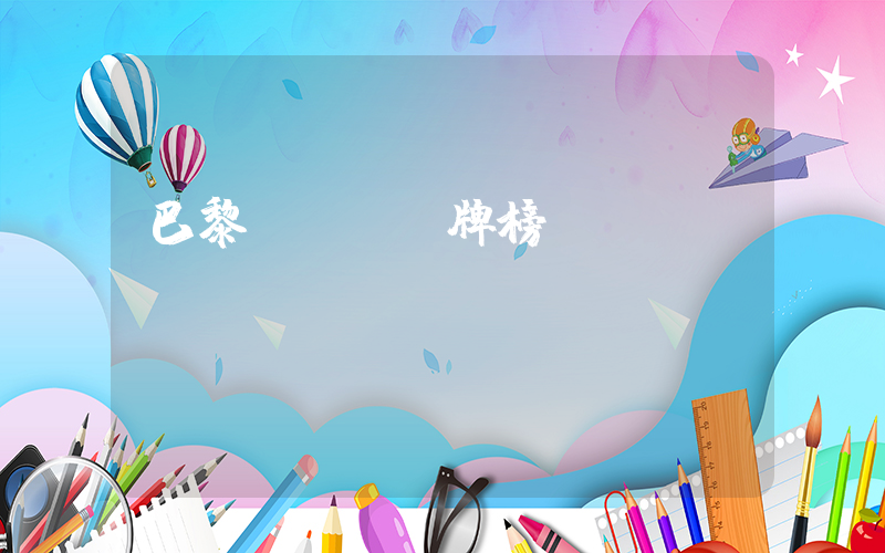 巴黎奧運會獎牌榜插圖