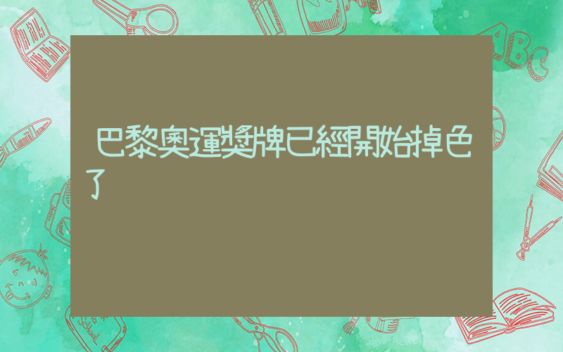 巴黎奧運獎牌已經開始掉色了插圖