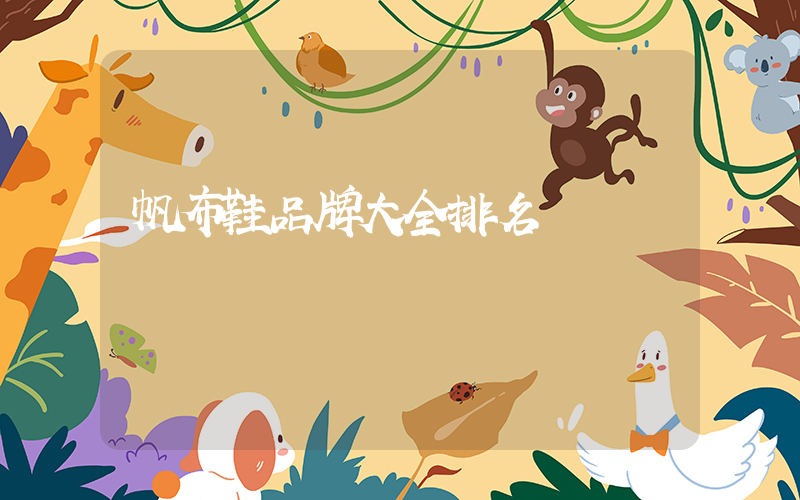 帆布鞋品牌大全排名插圖