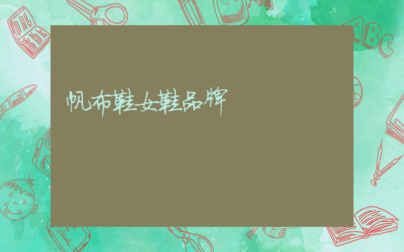 帆布鞋女鞋品牌插圖