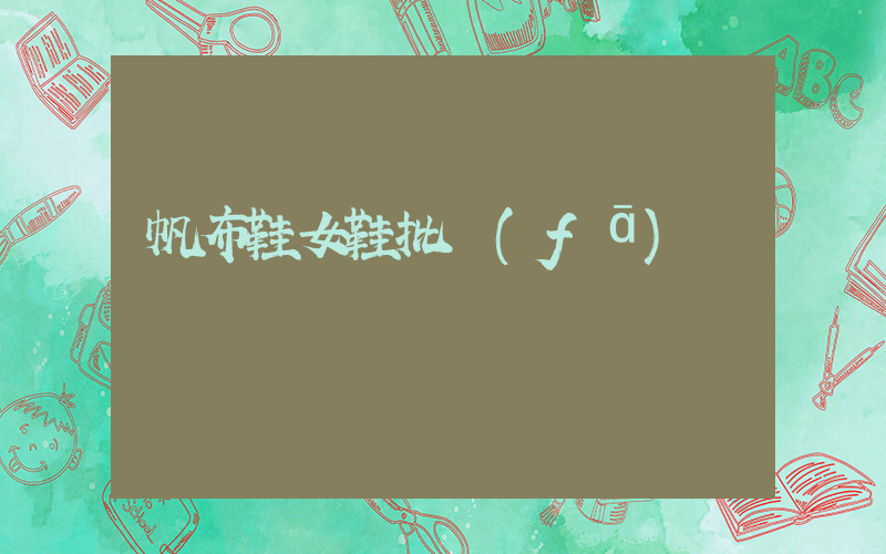 帆布鞋女鞋批發(fā)插圖