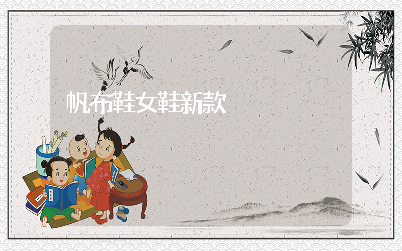 帆布鞋女鞋新款插圖