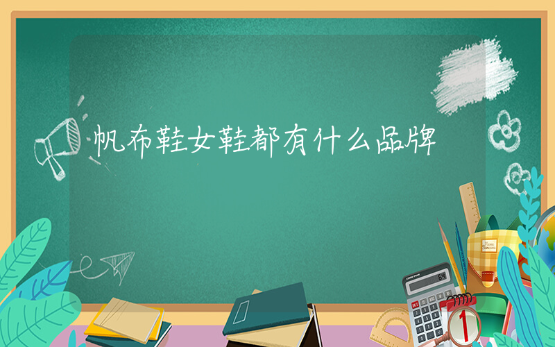 帆布鞋女鞋都有什么品牌插圖