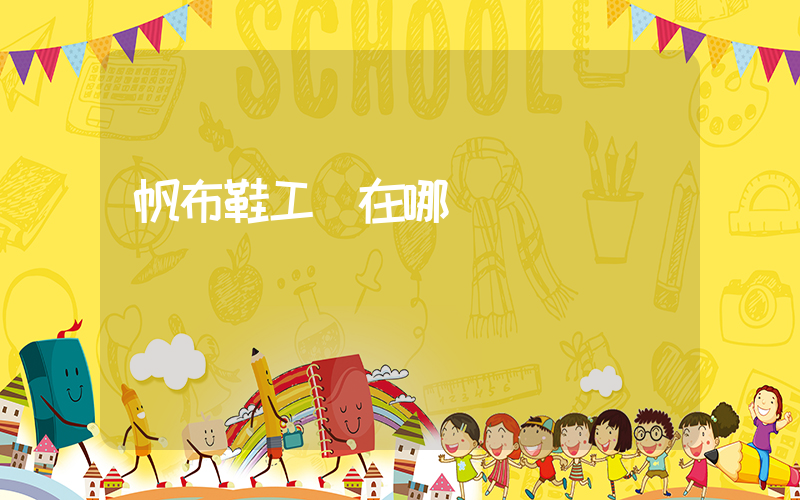 帆布鞋工廠在哪插圖