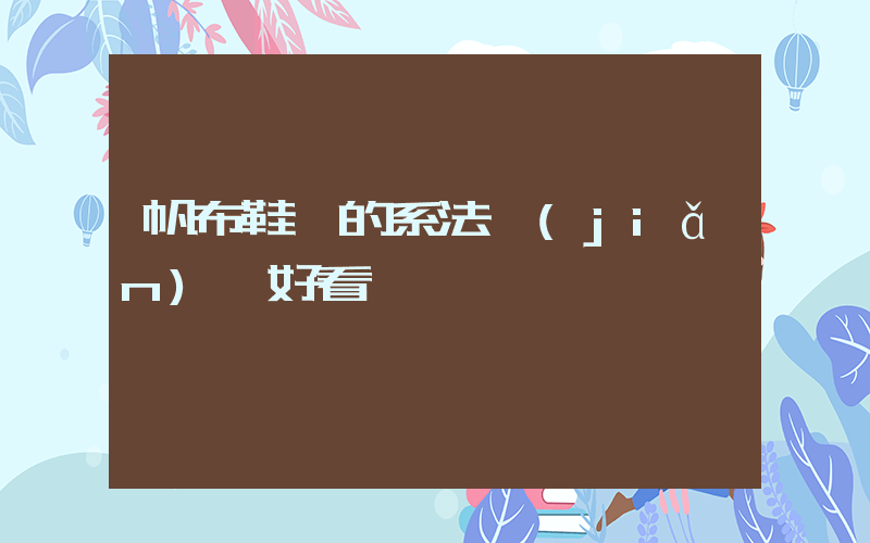 帆布鞋帶的系法簡(jiǎn)單好看插圖