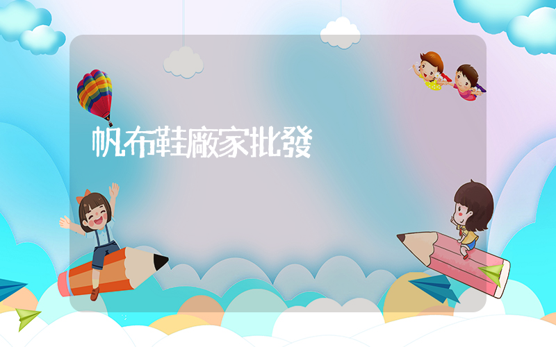 帆布鞋廠家批發插圖