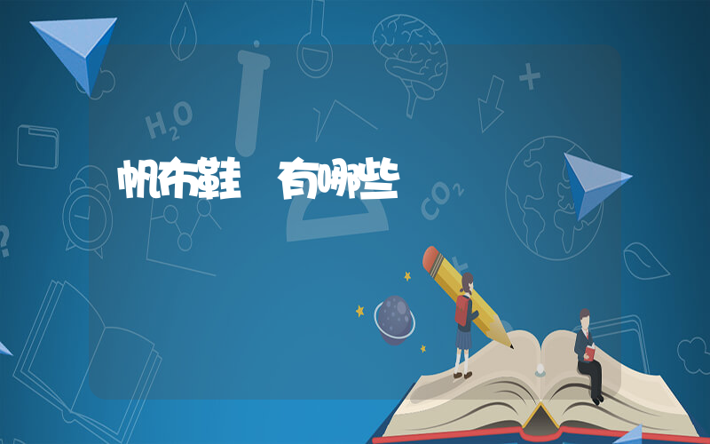 帆布鞋廠有哪些插圖
