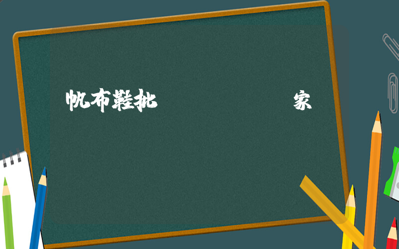 帆布鞋批發(fā)廠家電話插圖