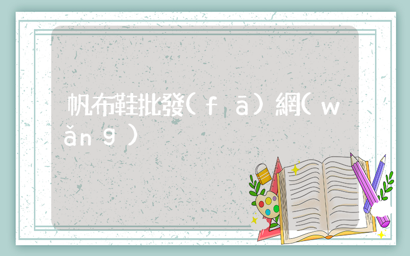 帆布鞋批發(fā)網(wǎng)插圖