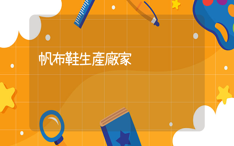 帆布鞋生產廠家插圖