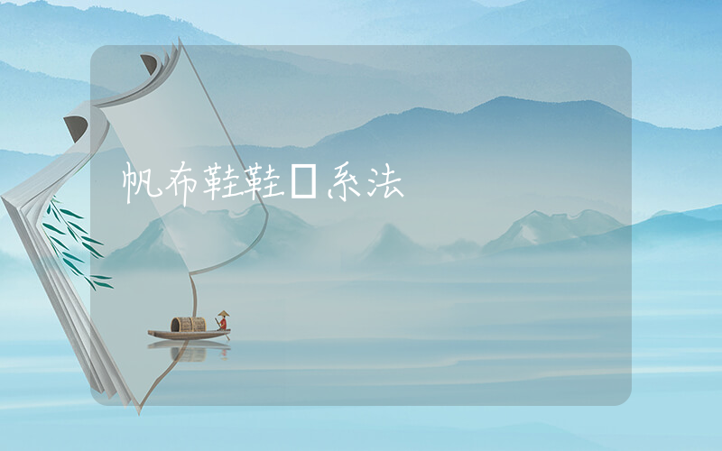 帆布鞋鞋帶系法插圖