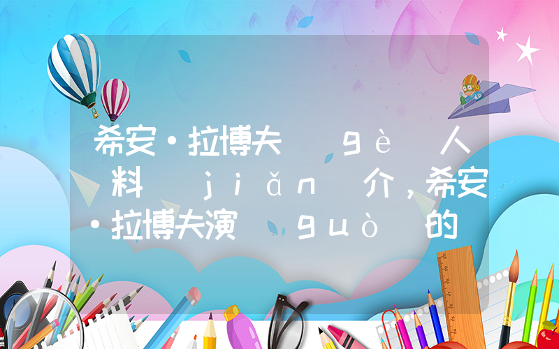 希安·拉博夫個(gè)人資料簡(jiǎn)介，希安·拉博夫演過(guò)的電影電視劇大全插圖