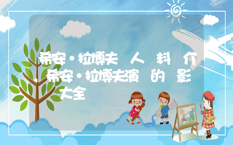 希安·拉博夫個人資料簡介，希安·拉博夫演過的電影電視劇大全插圖