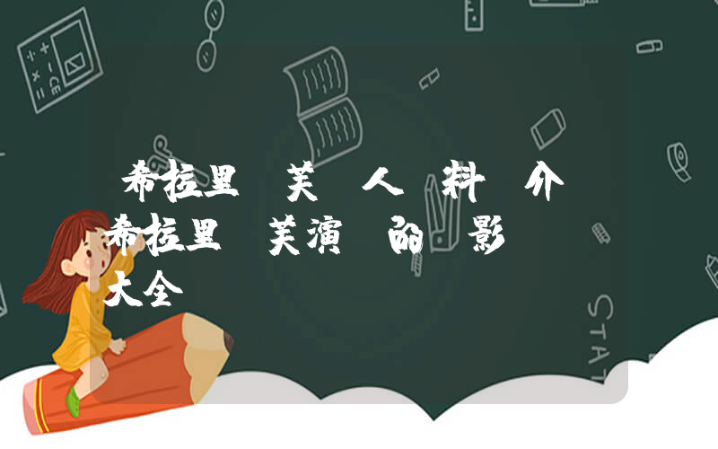 希拉里達芙個人資料簡介，希拉里達芙演過的電影電視劇大全插圖