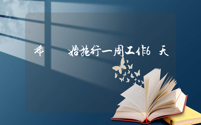 希臘開始施行一周工作6天插圖