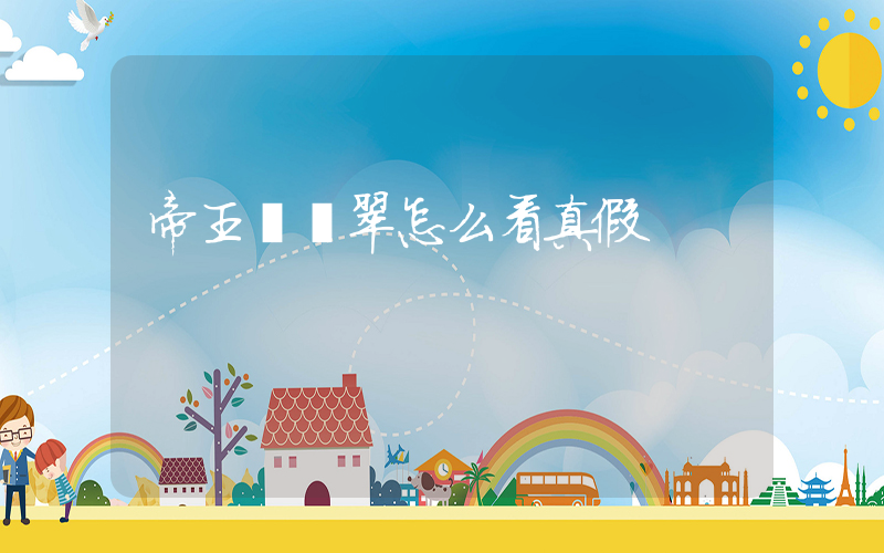 帝王綠翡翠怎么看真假插圖