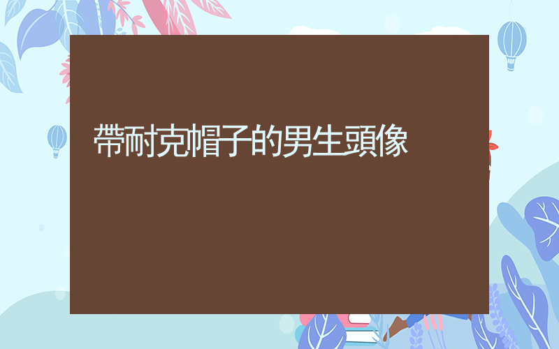 帶耐克帽子的男生頭像插圖