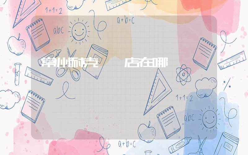 常州耐克專賣店在哪插圖
