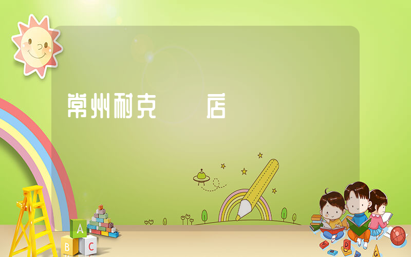 常州耐克專賣店電話插圖