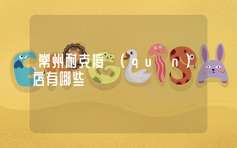 常州耐克授權(quán)店有哪些插圖