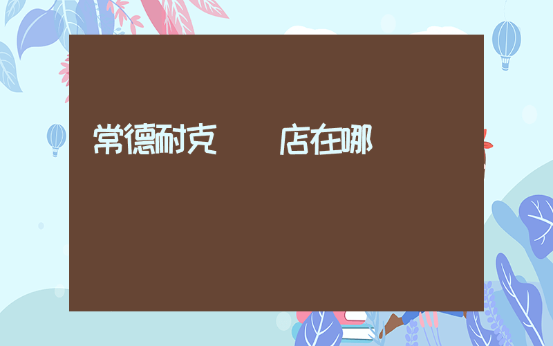 常德耐克專賣店在哪插圖