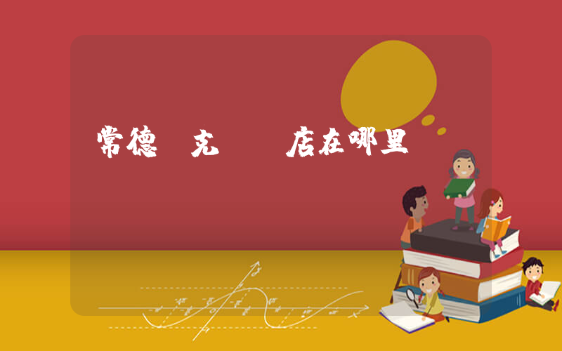 常德耐克專賣店在哪里插圖