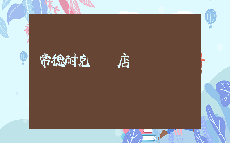 常德耐克專賣店電話插圖