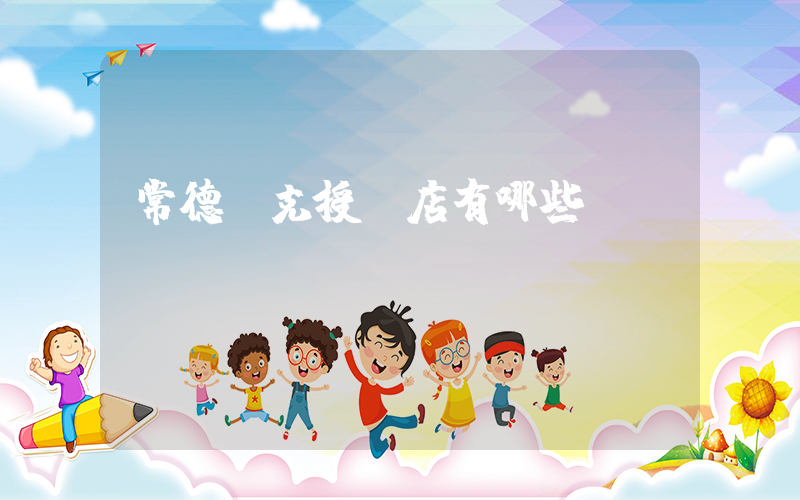 常德耐克授權店有哪些插圖