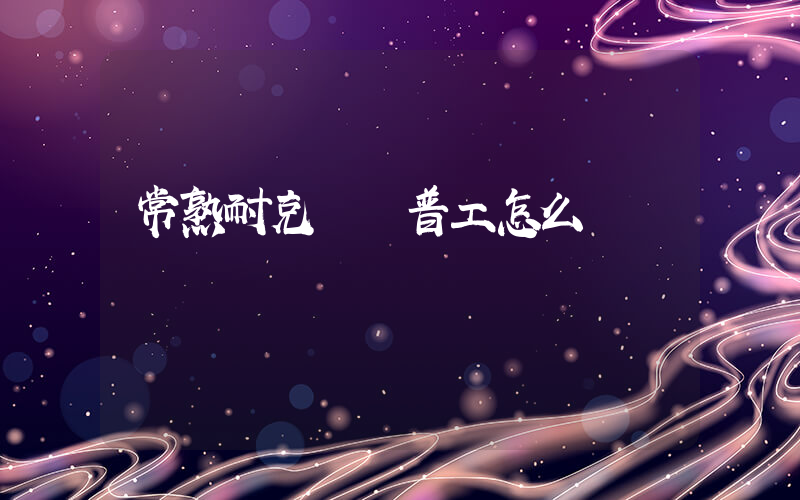 常熟耐克倉庫普工怎么樣插圖