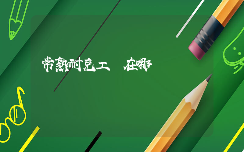常熟耐克工廠在哪插圖
