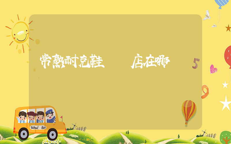 常熟耐克鞋專賣店在哪插圖
