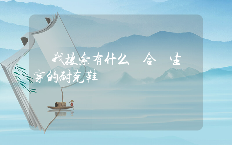幫我搜索有什么適合學生黨穿的耐克鞋插圖