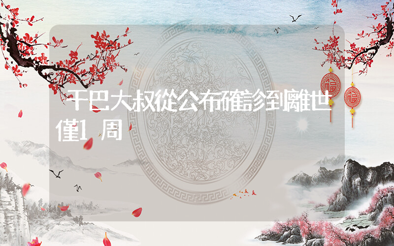 干巴大叔從公布確診到離世僅1周插圖
