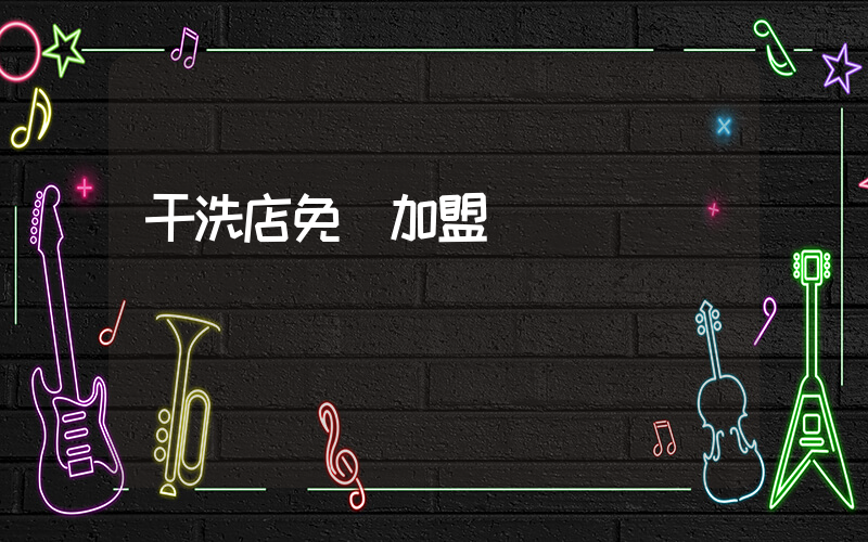 干洗店免費加盟連鎖插圖