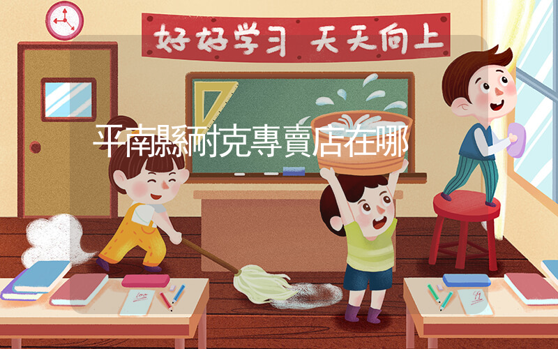 平南縣耐克專賣店在哪插圖