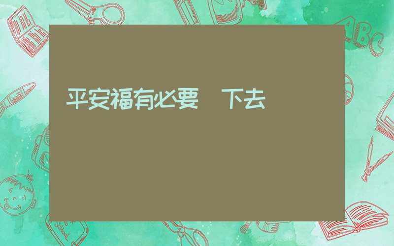 平安福有必要買下去嗎插圖