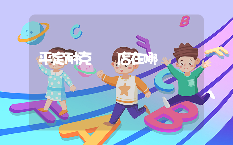 平定耐克專賣店在哪插圖