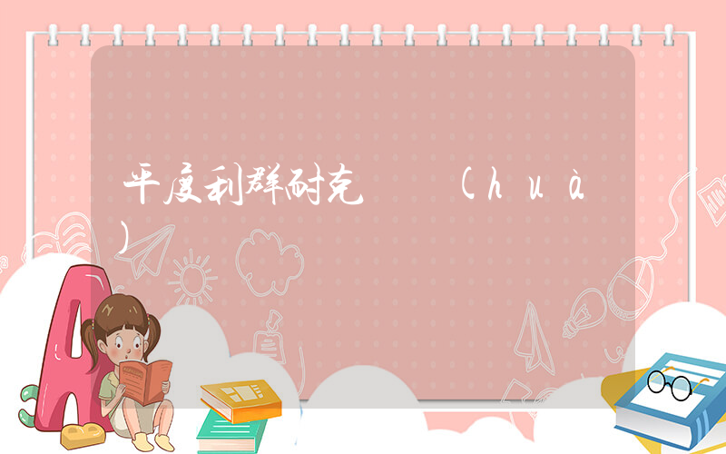平度利群耐克電話(huà)插圖