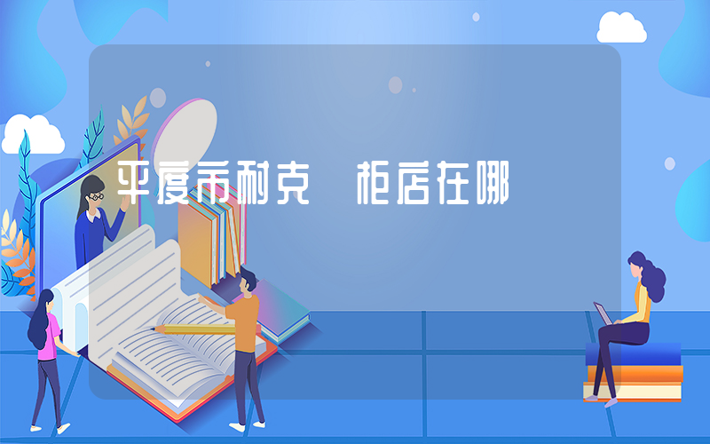 平度市耐克專柜店在哪插圖