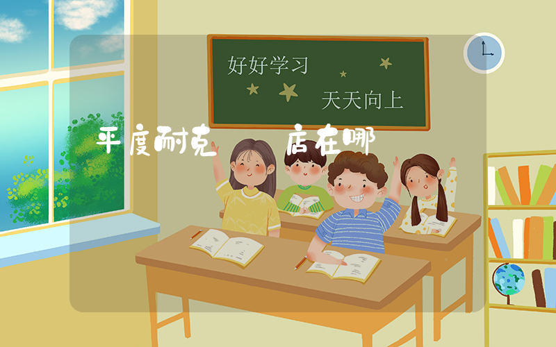 平度耐克專賣店在哪插圖
